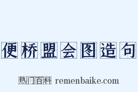 便桥盟会图造句是什么意思的图片